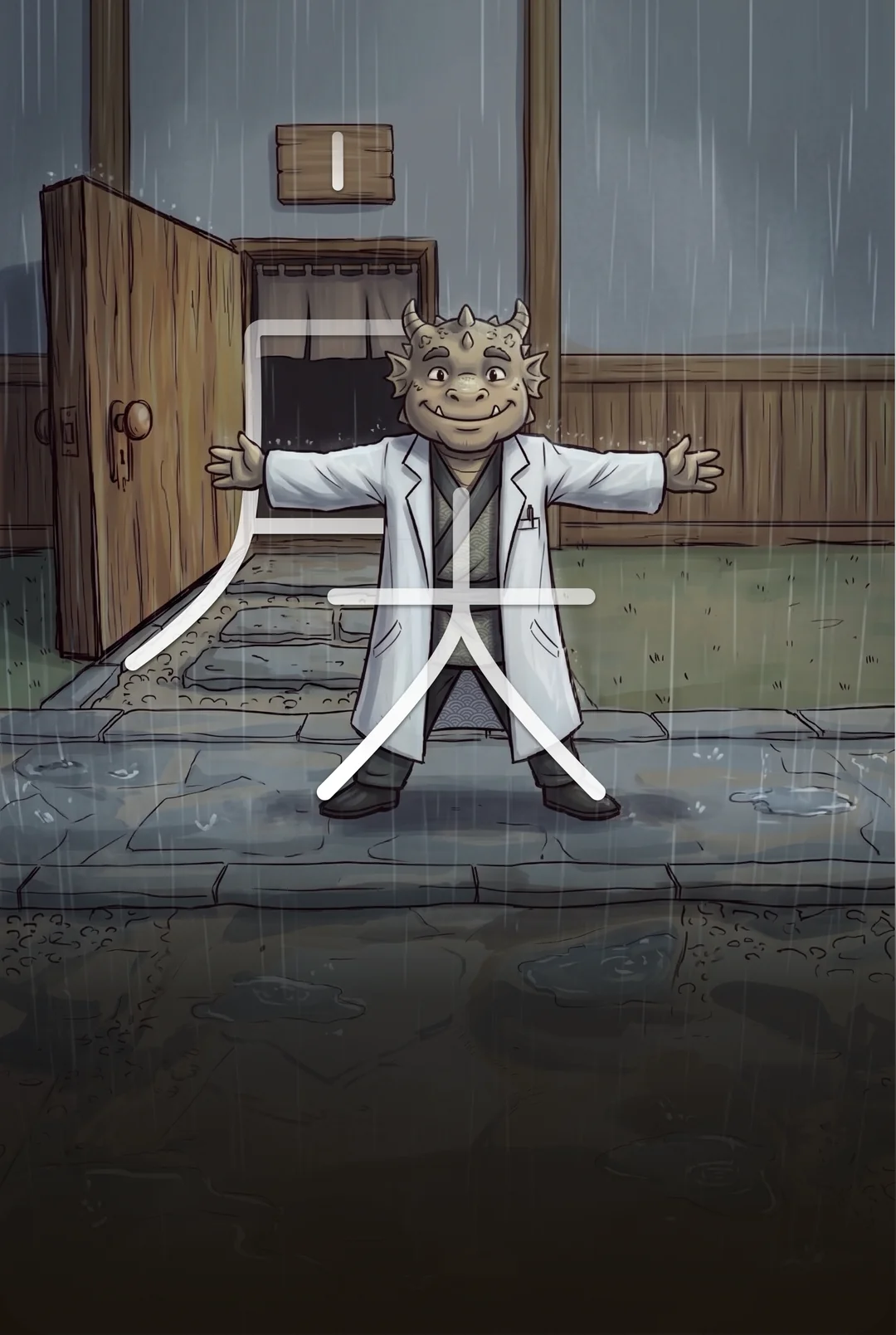 Kanji 戻 (To Return) mnemonic tile