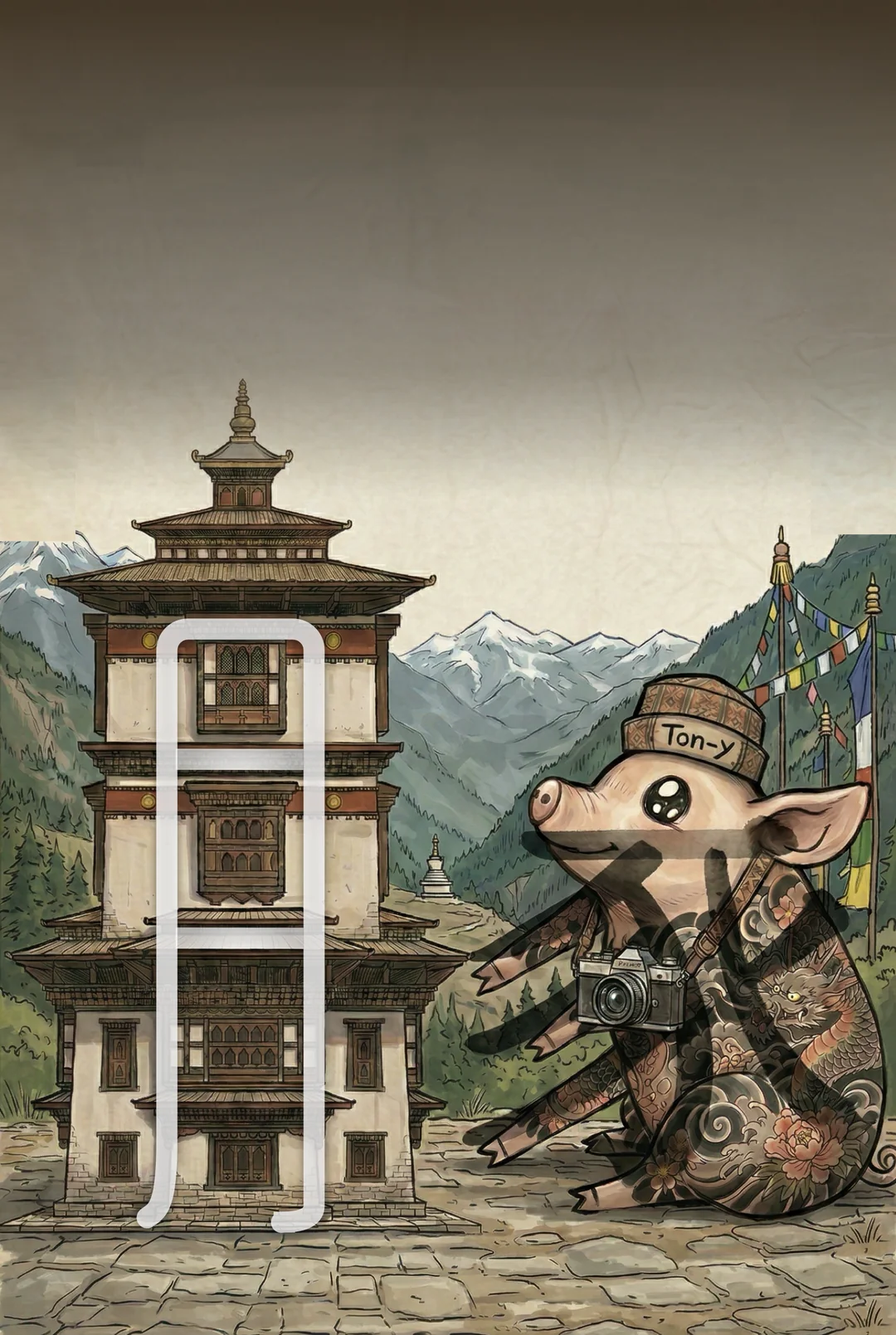 豚